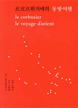 르 코르뷔지에의 동방여행