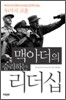 맥아더의 승리하는 리더십