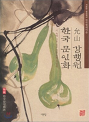 한국 문인화 윤산 강행원