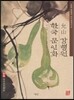 한국 문인화 윤산 강행원
