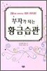 부자가 되는 황금습관