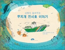 고래가 들려주는 무지개 전사호 이야기