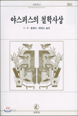 야스퍼스의 철학사상