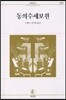 동의수세보원