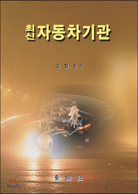 최신 자동차기관