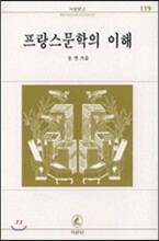 프랑스 문학의 이해
