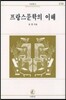 프랑스 문학의 이해
