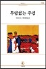 무덤없는 주검