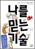 나를 믿는 기술