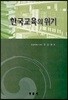 한국교육의 위기