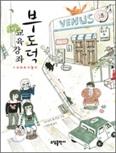 부도덕 교육강좌