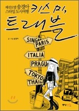 키스 미, 트래블