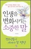 인생을 변화시키는 소중한 말