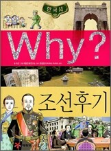 Why? 와이 한국사 조선 후기