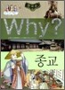 Why? 와이 한국사 종교