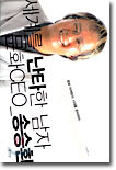 세계를 난타한 남자 문화CEO 송승환