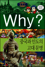 Why? 와이 세계사 중국과 인도의 고대 문명