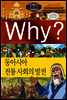 Why? 와이 세계사 동아시아 전통 사회의 발전