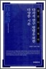 다각적 연구 방법을 위한 다양한 시론
