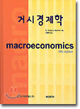거시경제학