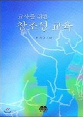 교사를 위한 창조성 교육