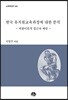 한국 유치원교육과정에 대한 분석