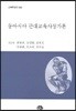 동아시아 근대교육사상가론