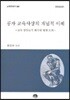 공자 교육사상의 개념적 이해