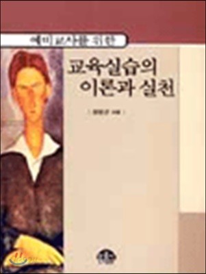 예비 교사를 위한 교육실습의 이론과 실천