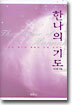 한나의 기도