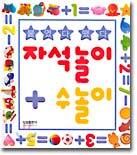 자석놀이 + 수놀이