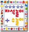 자석놀이 + 수놀이