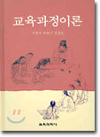 교육과정이론