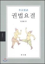 권법요결