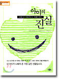 아이의 진실
