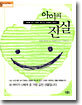 아이의 진실