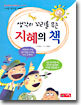 생각의 꼬리를 무는 지혜의 책