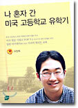나 혼자 간 미국 고등학교 유학기