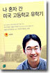 나 혼자 간 미국 고등학교 유학기