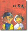 내 동생