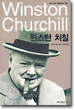 윈스턴 처칠