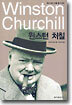 윈스턴 처칠