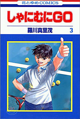 しゃにむにGO 3