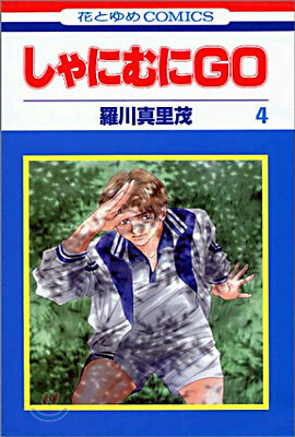 しゃにむにGO 4