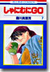しゃにむにGO 7