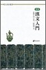 한문입문
