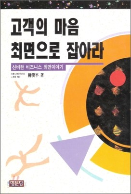 고객의 마음 최면으로 잡아라