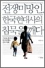 전쟁미망인, 한국현대사의 침묵을 깨다
