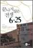 끝나지 않은 전쟁 6·25