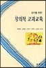 유아를 위한 창의적 교과교육